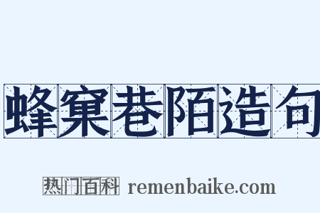 蜂窠巷陌造句是什么意思的图片